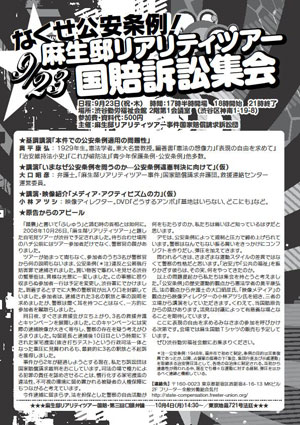 『なくせ公安条例! 9.23麻生邸リアリティツアー国賠訴訟集会』